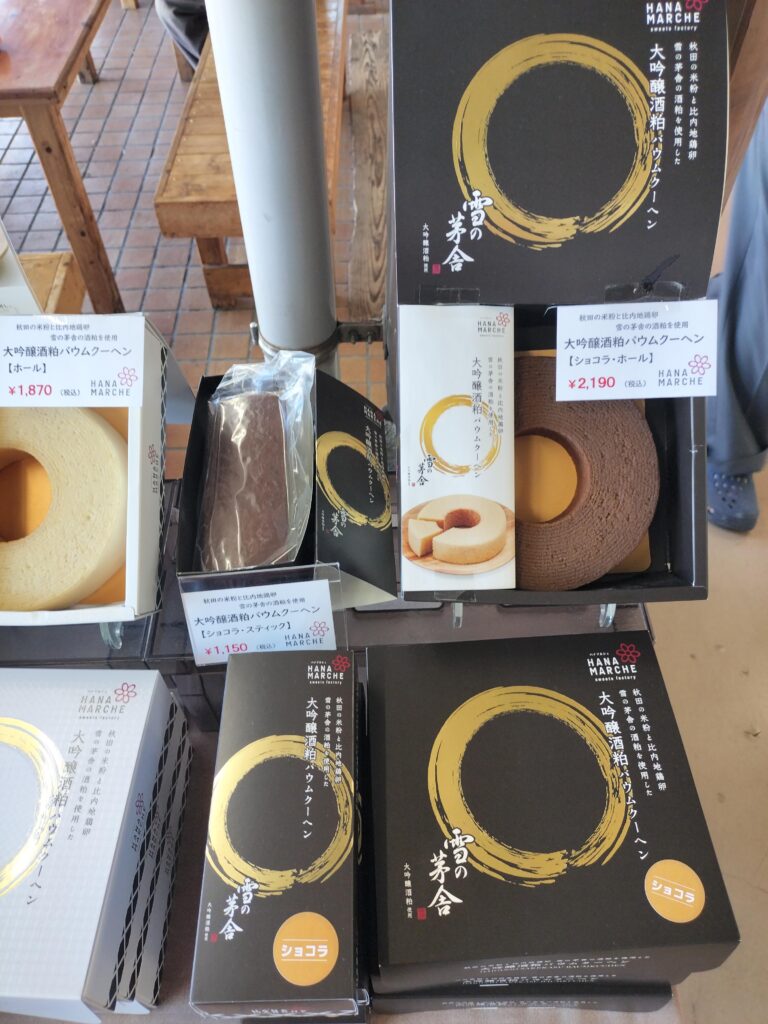 【秋田県由利本荘市】道の駅西目 バームクーヘン