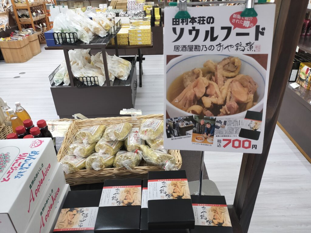 【秋田県由利本荘市】道の駅西目 ソウルフードおや鶏煮