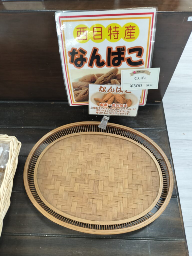 【秋田県由利本荘市】道の駅西目 西目特産なんばこ売切