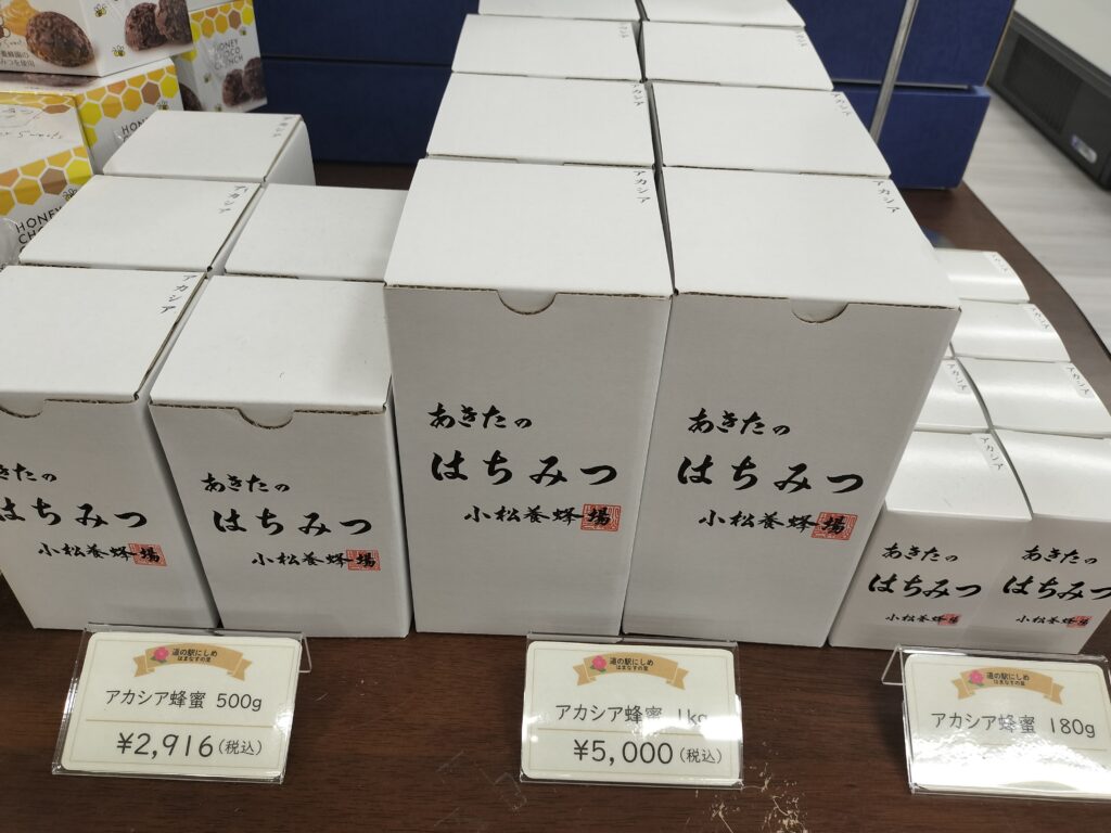 【秋田県由利本荘市】道の駅西目 はちみつ