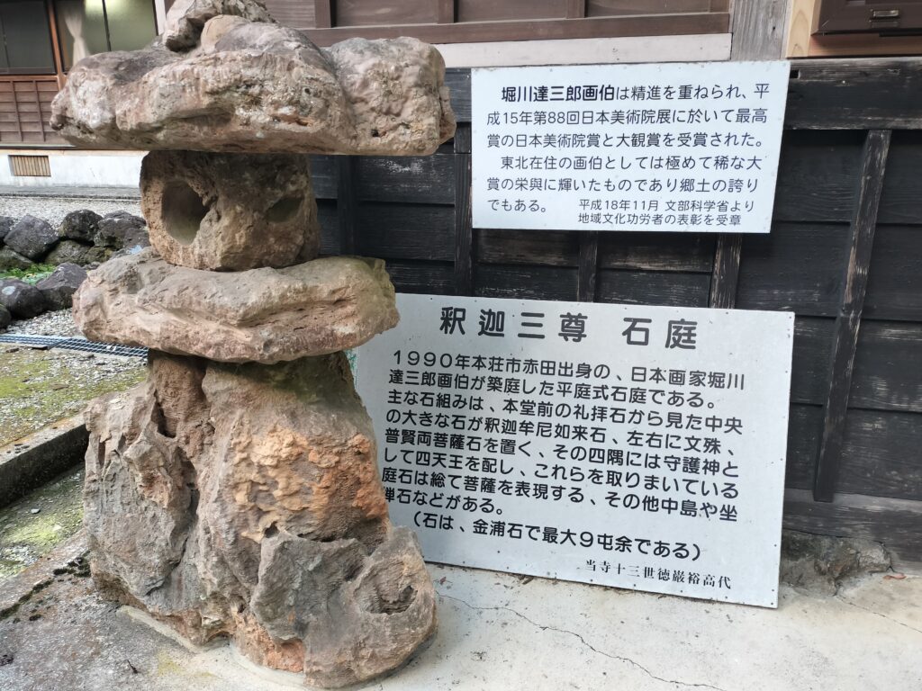 【秋田県由利本荘市】長谷寺:赤田の大仏釈迦三尊石庭