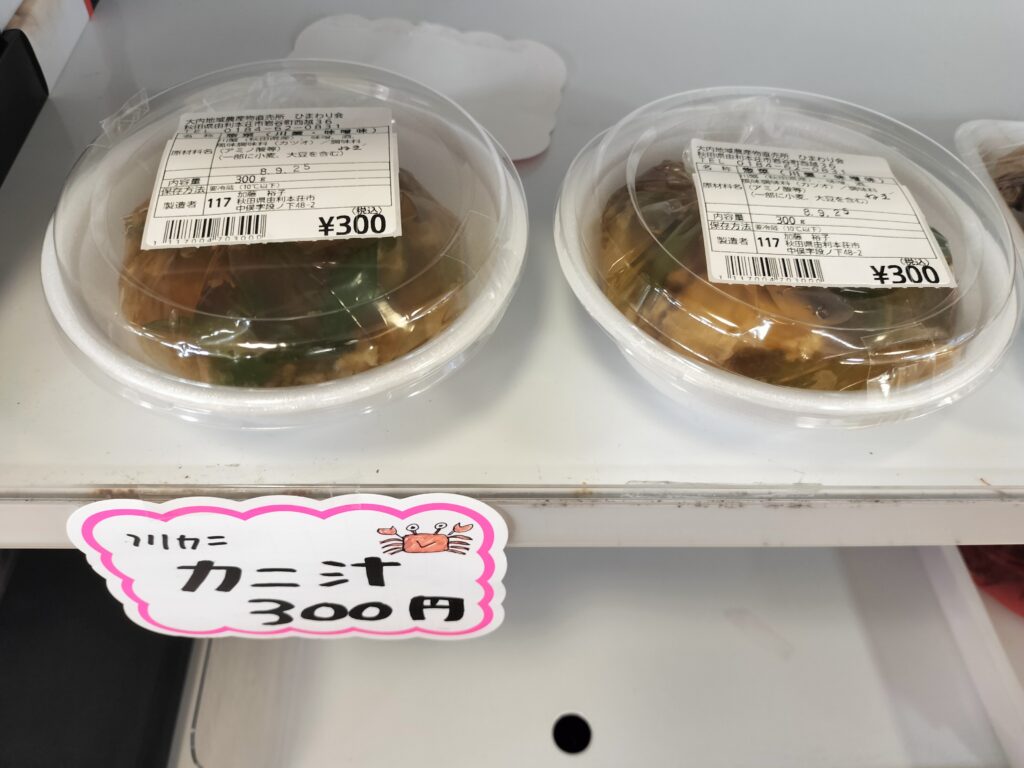 【秋田県由利本荘市】道の駅おおうち 産直 カニ汁