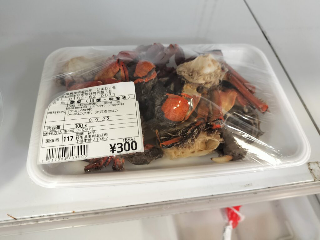 【秋田県由利本荘市】道の駅おおうち 産直 カニ惣菜