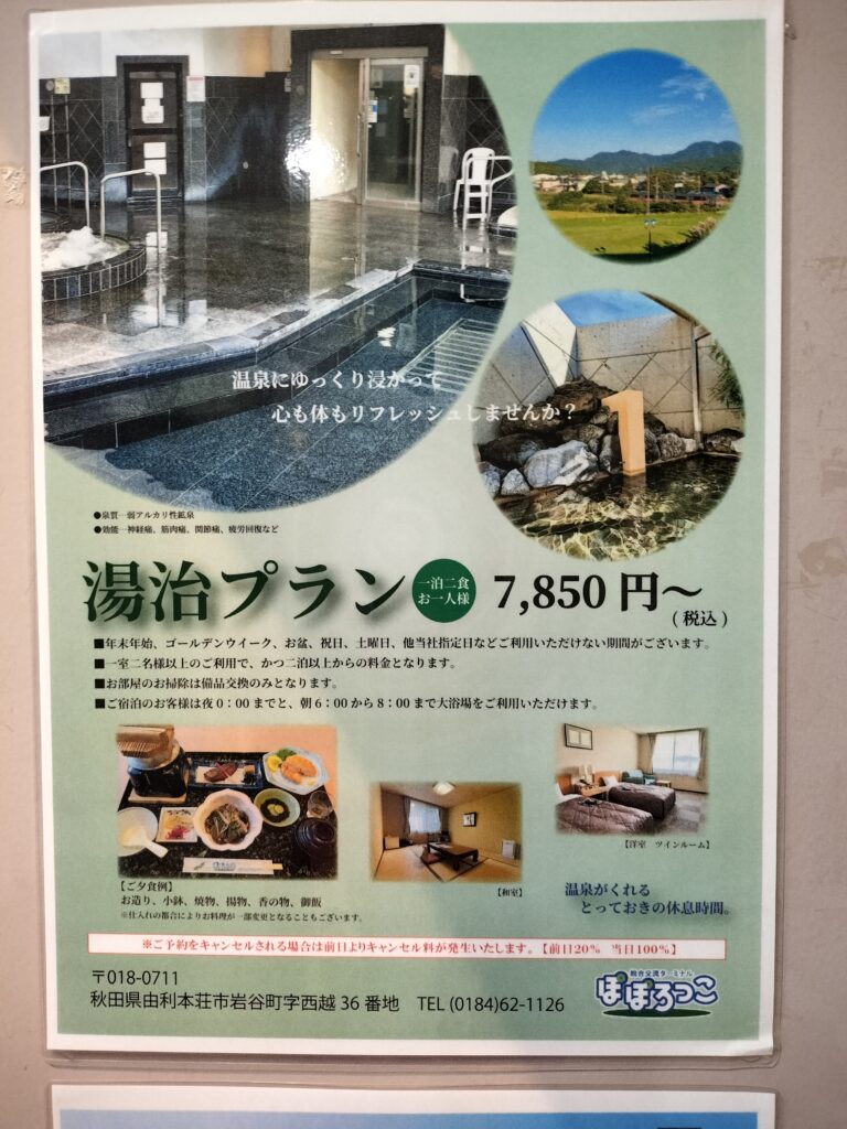 【秋田県由利本荘市】道の駅おおうち ぽぽろっこ 湯治プラン