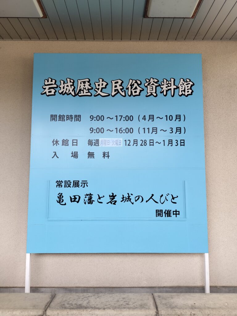 【秋田県由利本荘市】岩城 天鷺村 岩城歴史民俗資料館入口 看板