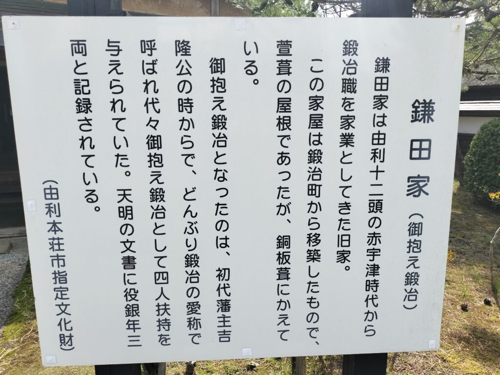 【秋田県由利本荘市】岩城 天鷺村 鎌田家 案内板
