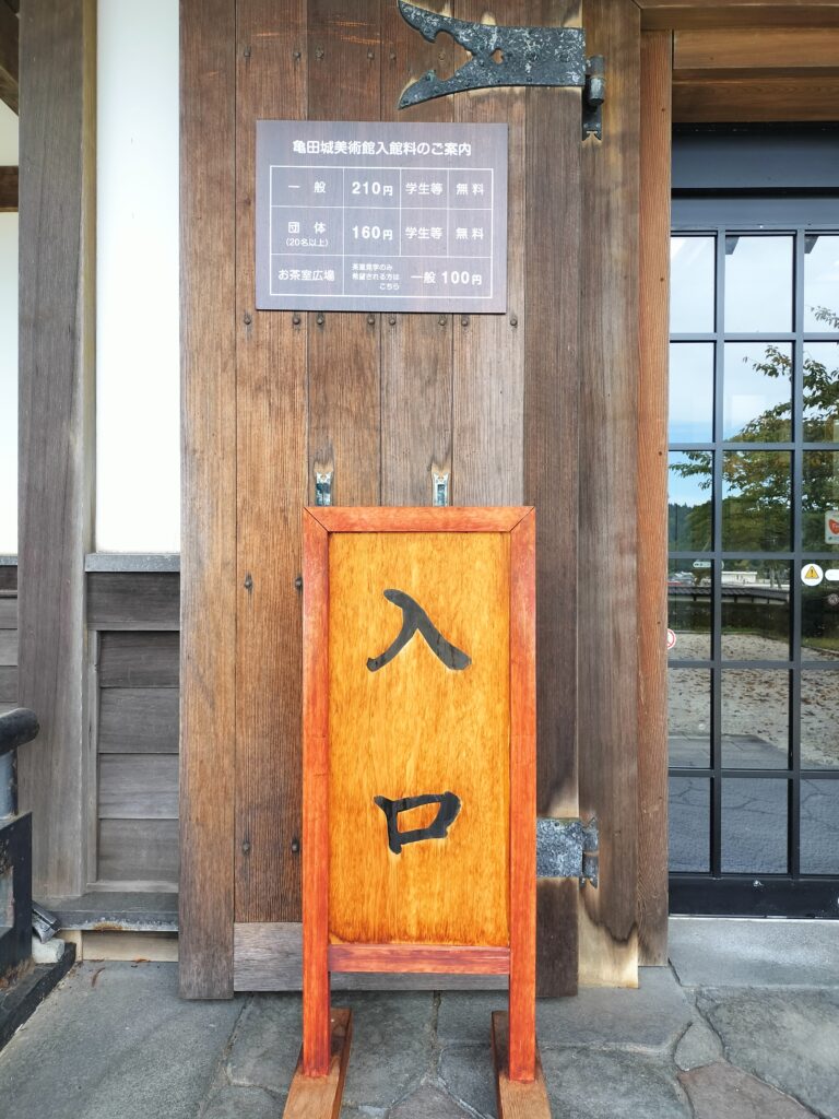 【秋田県由利本荘市】岩城 天鷺村 亀田城 美術館案内