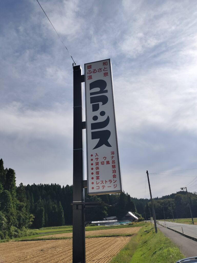 【秋田県秋田市】雄和ふるさと温泉 ユアシス看板