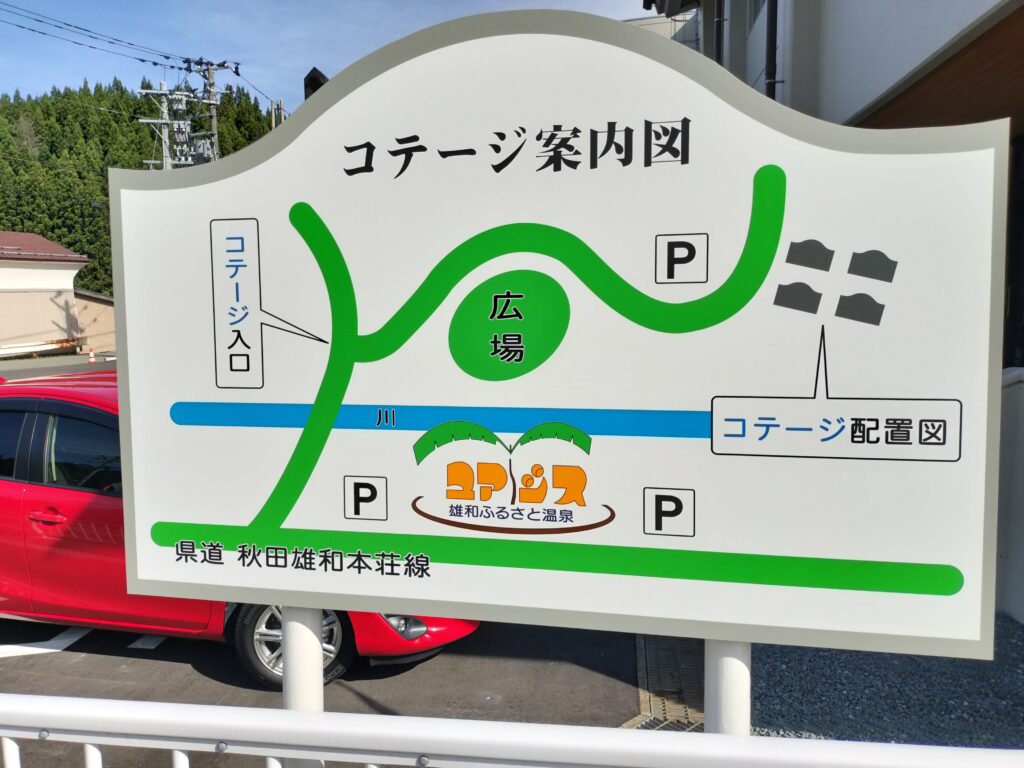 【秋田県秋田市】雄和ふるさと温泉 ユアシス コテージ案内図