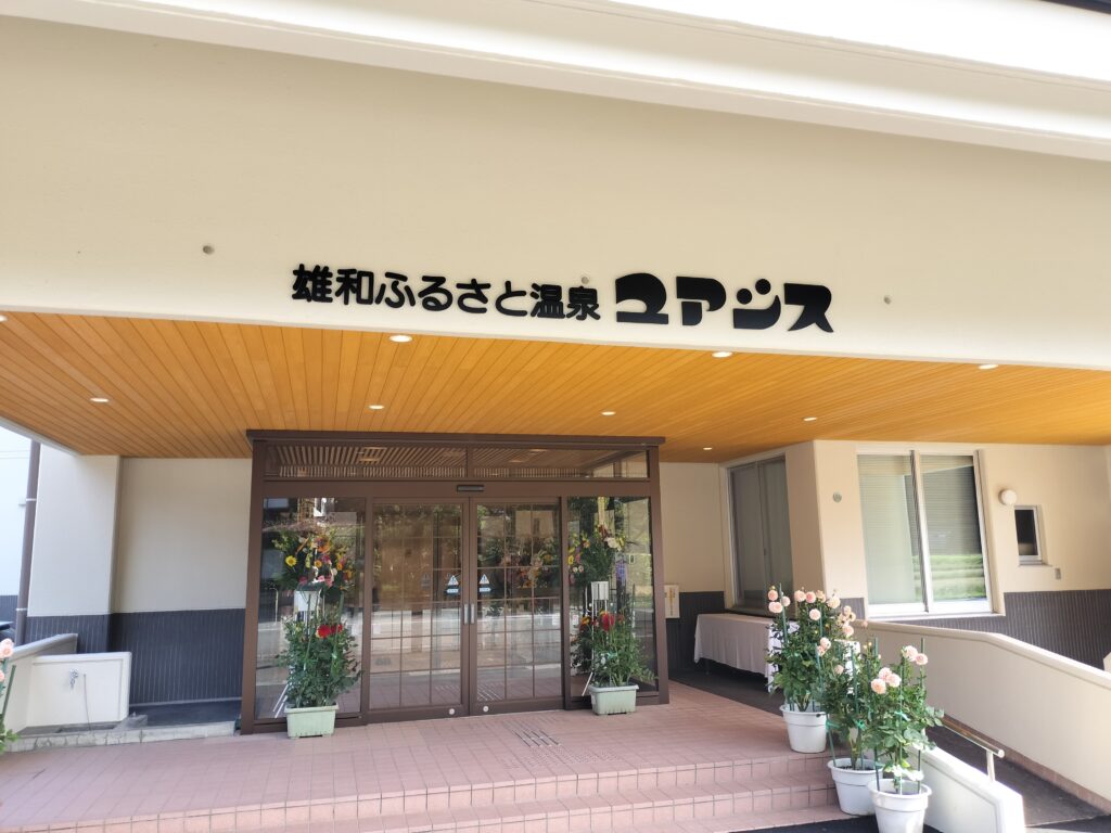 【秋田県秋田市】雄和ふるさと温泉 ユアシス 外観入口