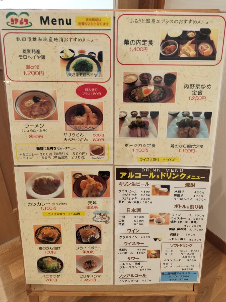 【秋田県秋田市】雄和ふるさと温泉 ユアシス レストラン入り口メニュー