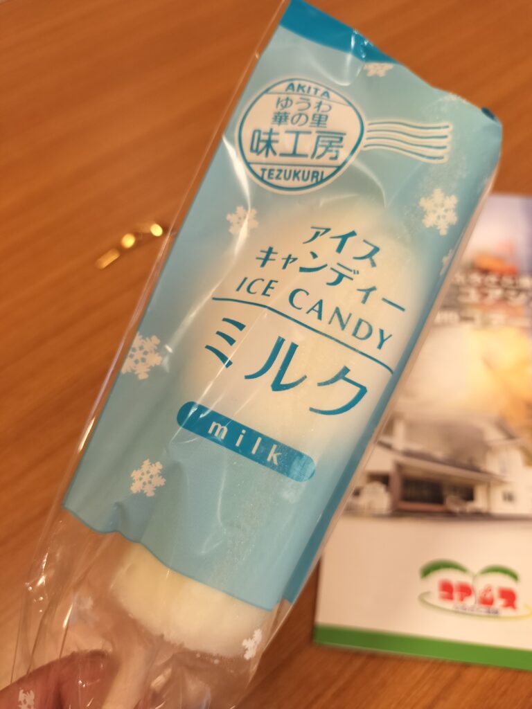 【秋田県秋田市】雄和ふるさと温泉 ユアシス ゆうわ華の里味工房アイスキャンディー