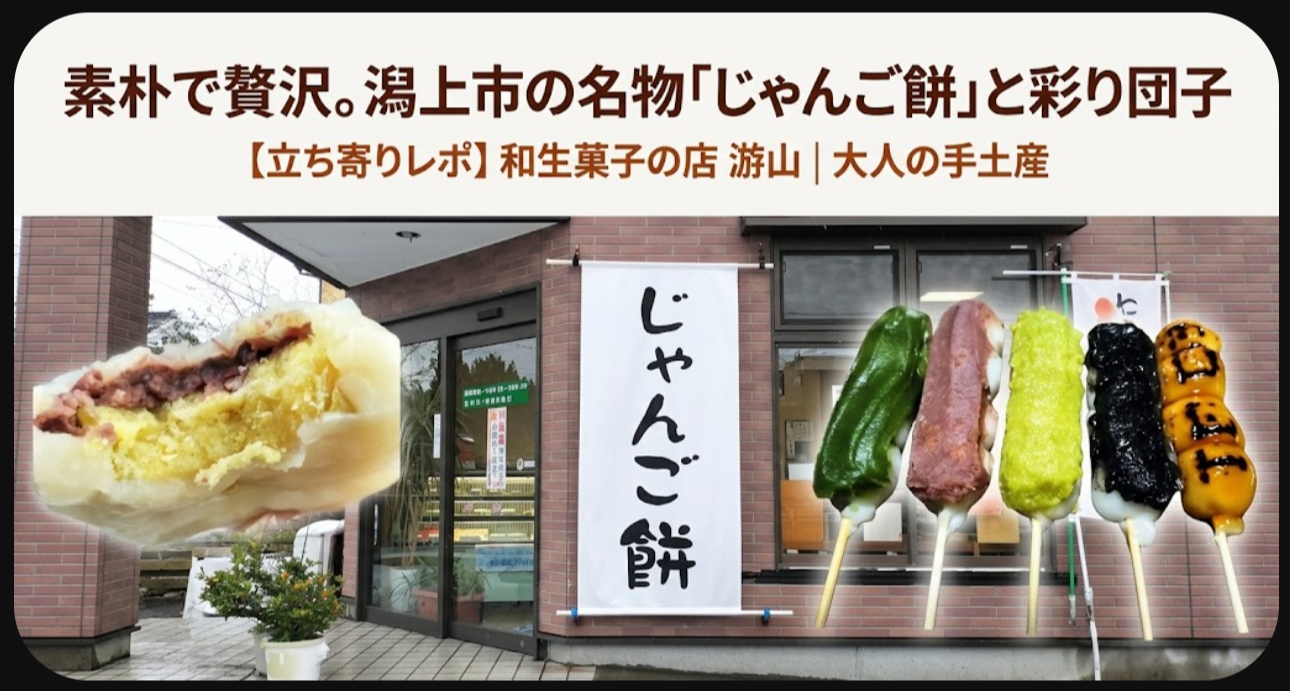 素朴で贅沢。潟上市の名物「じゃんご餅」と彩り団子 【立ち寄りレポ】和生菓子の店 游山｜大人の手土産