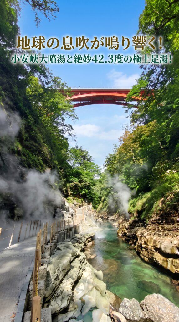 地球の息吹が鳴り響く!小安峡大噴湯と絶妙42.3度の極上足湯!