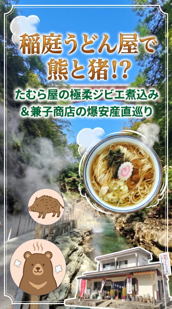 稲庭うどん屋で熊と猪!?たむら屋の極柔ジビエ煮込み＆兼子商店の爆安産直巡り