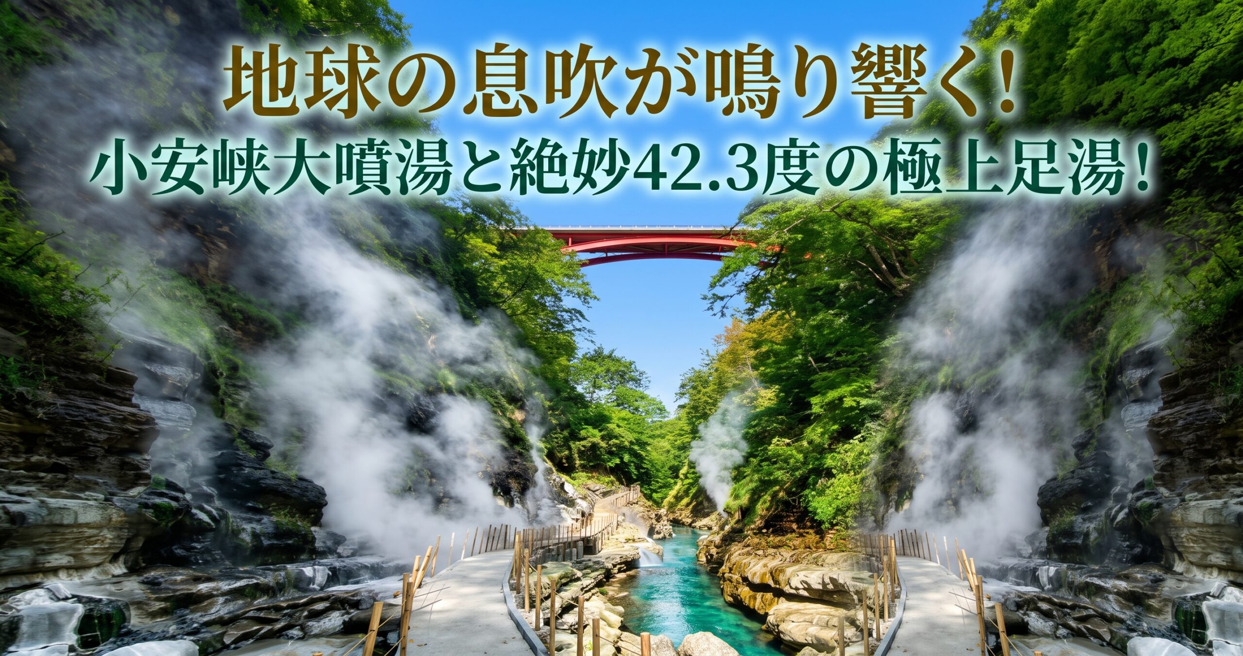 地球の息吹が鳴り響く！小安峡大噴湯と絶妙42.3度の極上足湯！