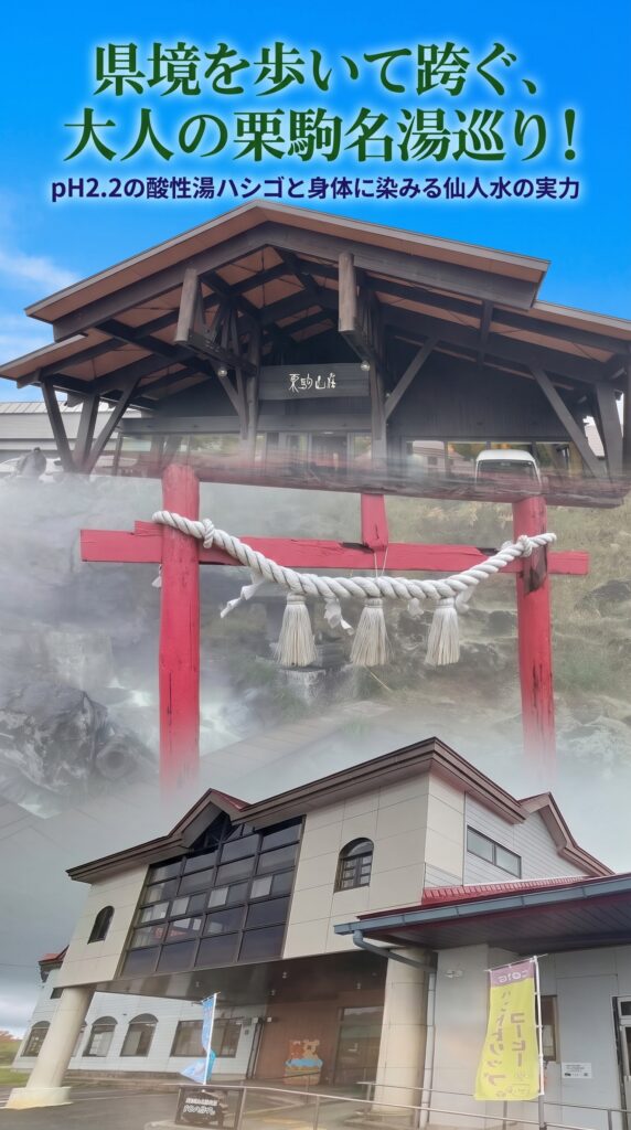 県境を歩いて跨ぐ、大人の栗駒名湯巡り！pH2.2の酸性湯ハシゴと身体に染みる仙人水の実力