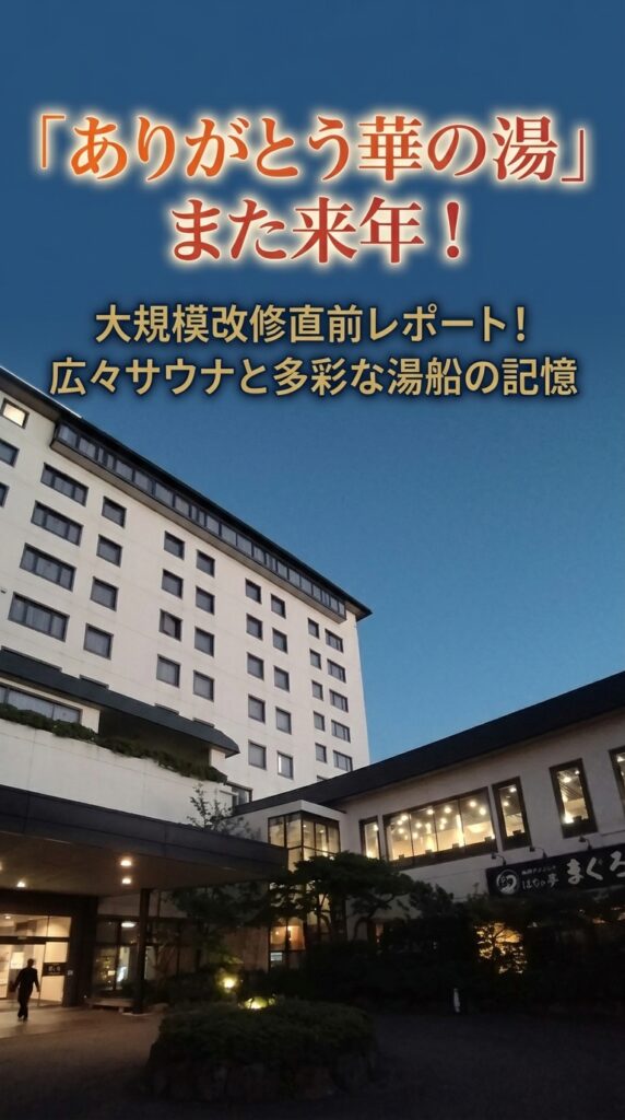 ありがとう華の湯、また来年！大規模改修直前レポート！広々サウナと多彩な湯船の記憶