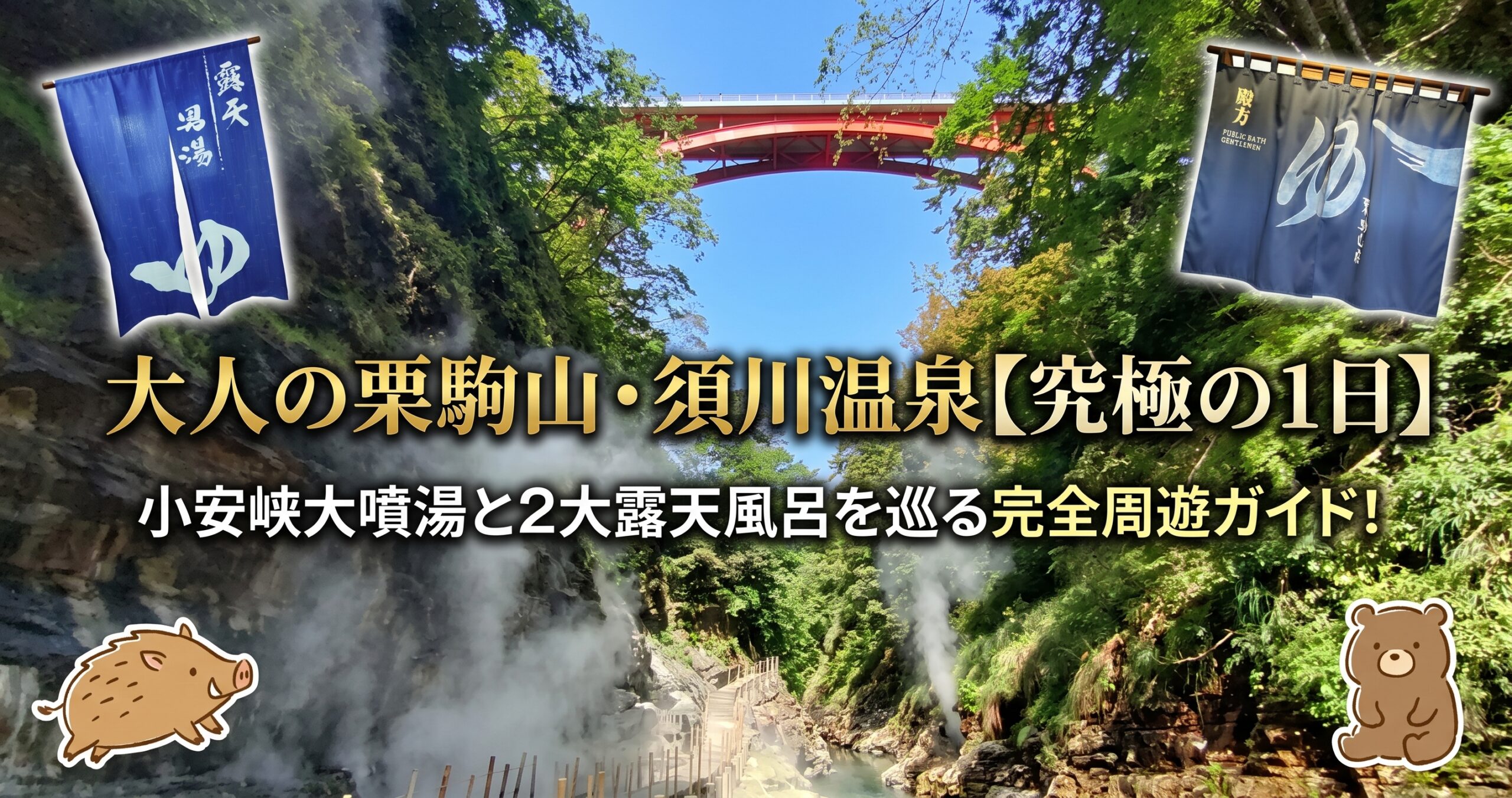 大人の栗駒山・須川温泉【究極の1日】小安峡大噴湯と2大露天風呂を巡る完全周遊ガイド！