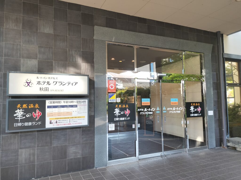 【秋田県秋田市】天然温泉 スーパー健康ランド「華のゆ」入口