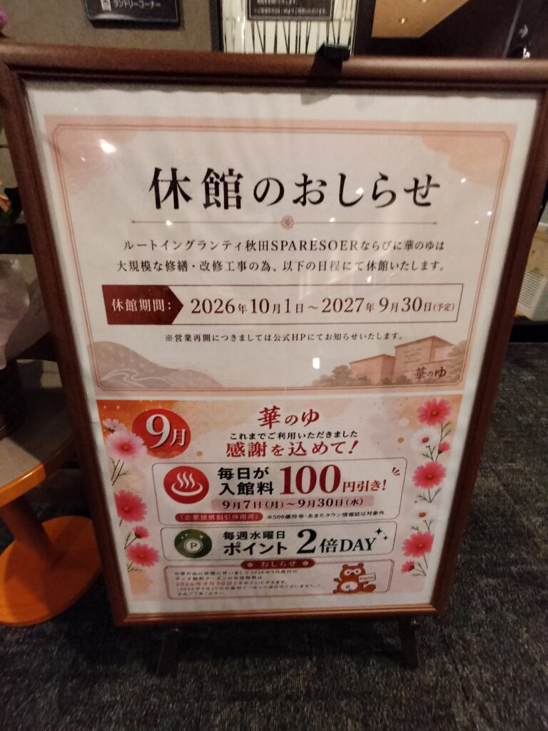 【秋田県秋田市】天然温泉 スーパー健康ランド「華のゆ」休館のお知らせ