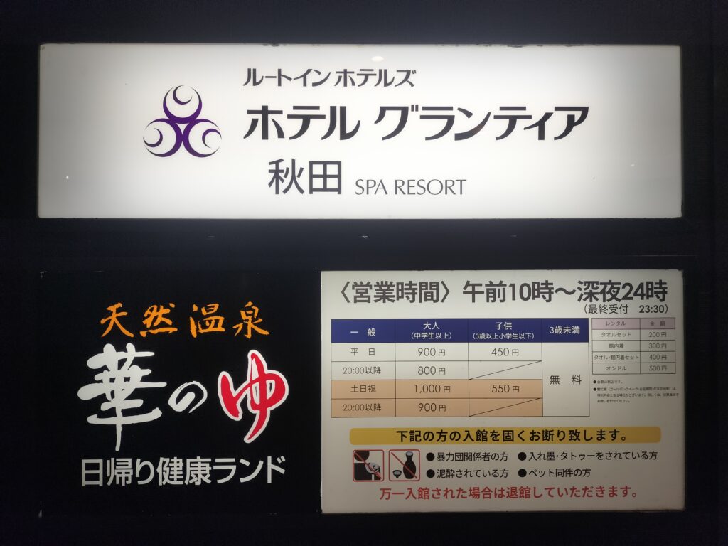 【秋田県秋田市】天然温泉 スーパー健康ランド「華のゆ」入口横看板