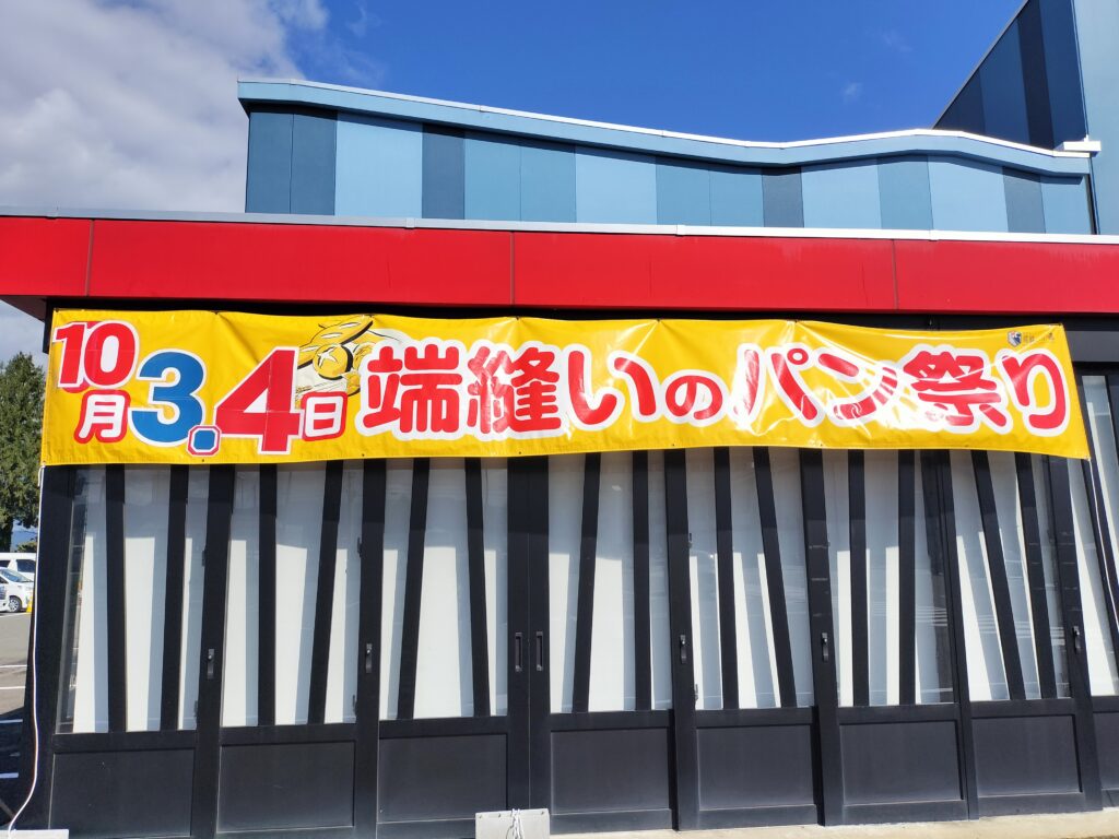 【秋田県羽後町】道の駅うご端縫いの郷端縫いのパン祭り