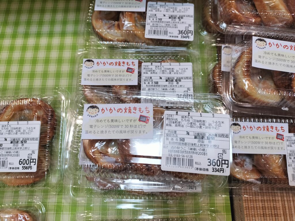 【秋田県羽後町】道の駅うご端縫いの郷売店かかの焼きもち