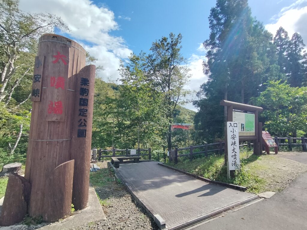 【秋田県湯沢市】皆瀬 小安峡温泉大噴湯入口