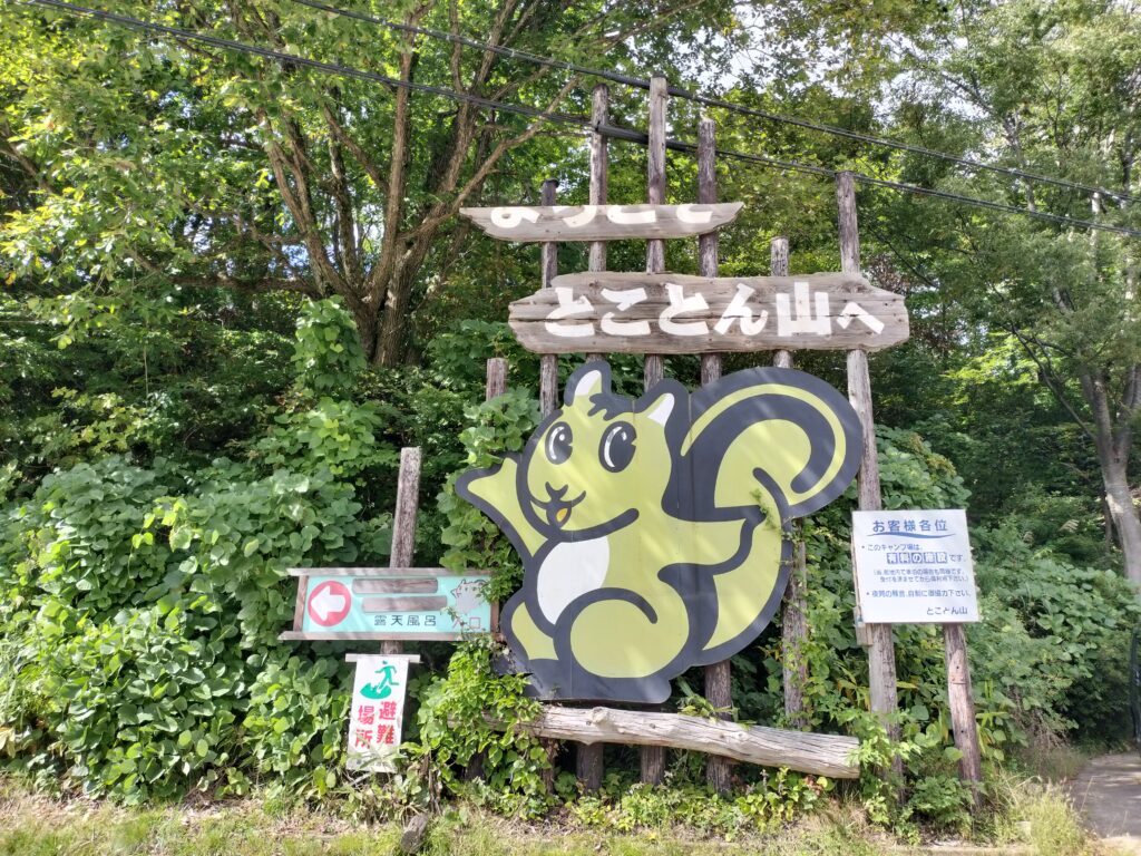 【秋田県湯沢市】皆瀬 小安峡温泉大噴湯とことん山案内板