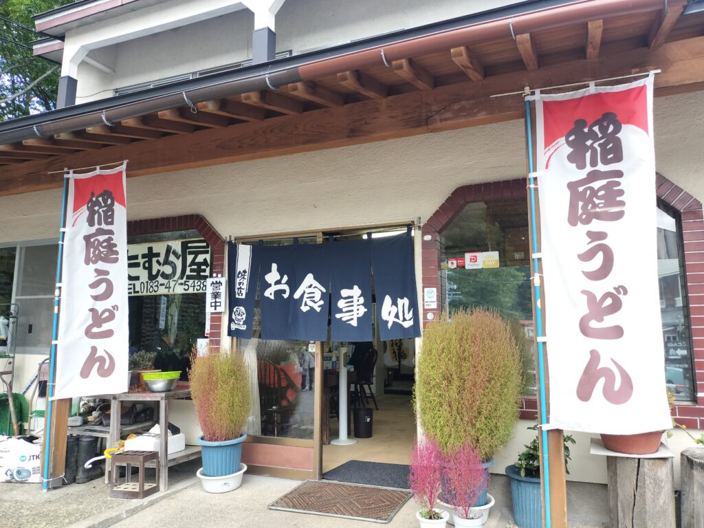 【秋田県湯沢市】皆瀬 小安峡温泉大噴湯たむら屋外観