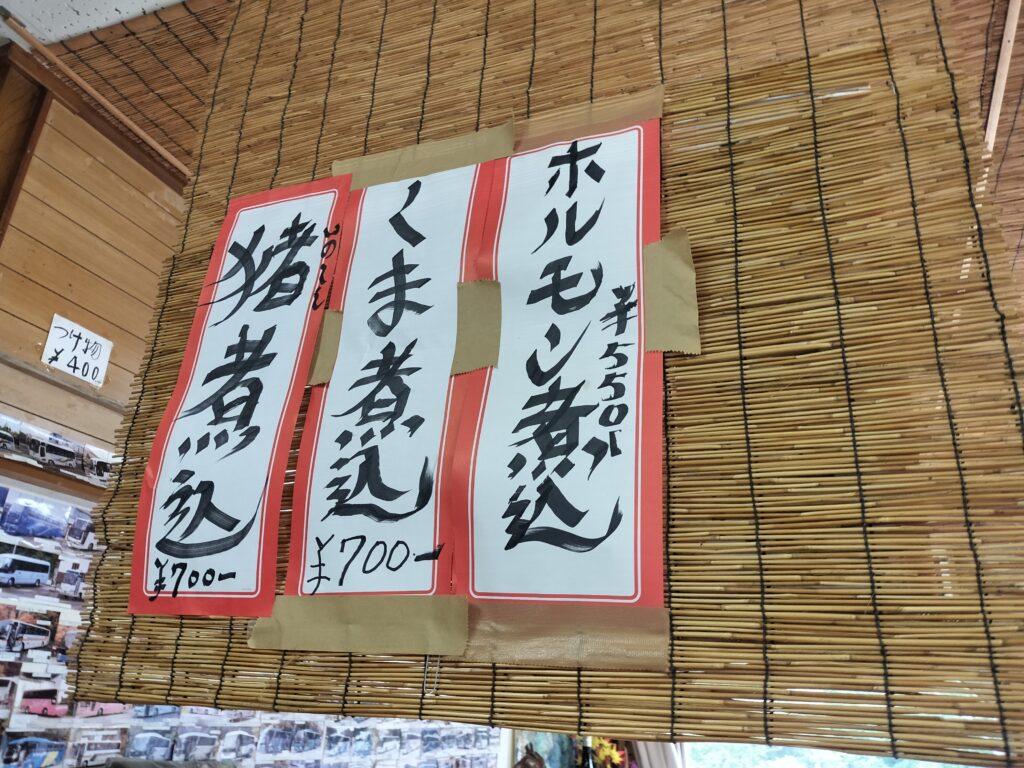 【秋田県湯沢市】皆瀬 小安峡温泉大噴湯たむら屋店内メニュー