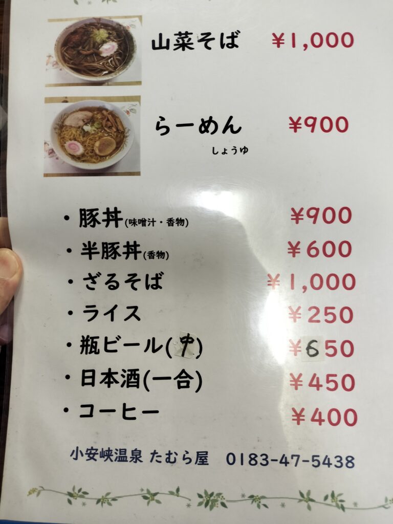 【秋田県湯沢市】皆瀬 小安峡温泉大噴湯たむら屋メニュー