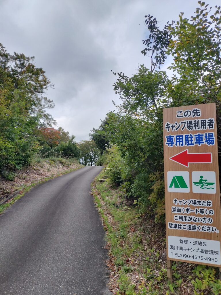 【秋田県東成瀬村】須川湖キャンプ場入口