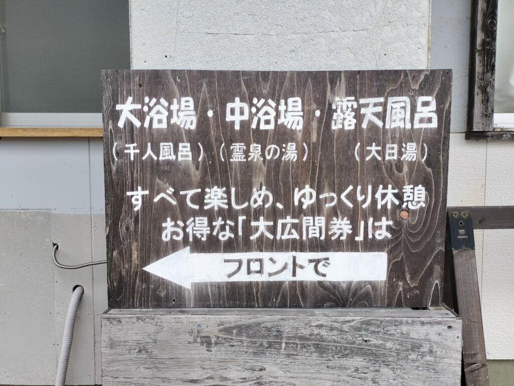 【岩手県一関市】須川高原温泉案内板