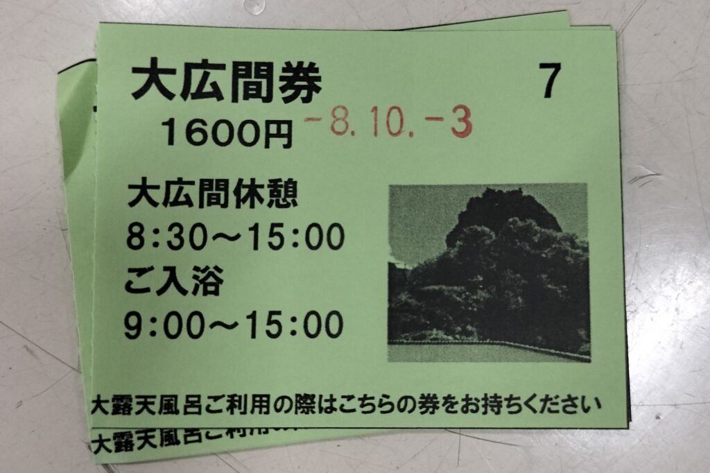 【岩手県一関市】須川高原温泉大広間券