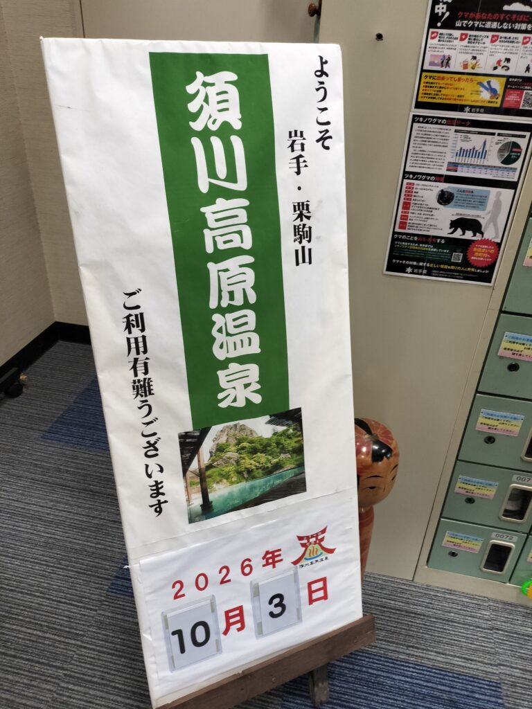 【岩手県一関市】須川高原温泉案内板