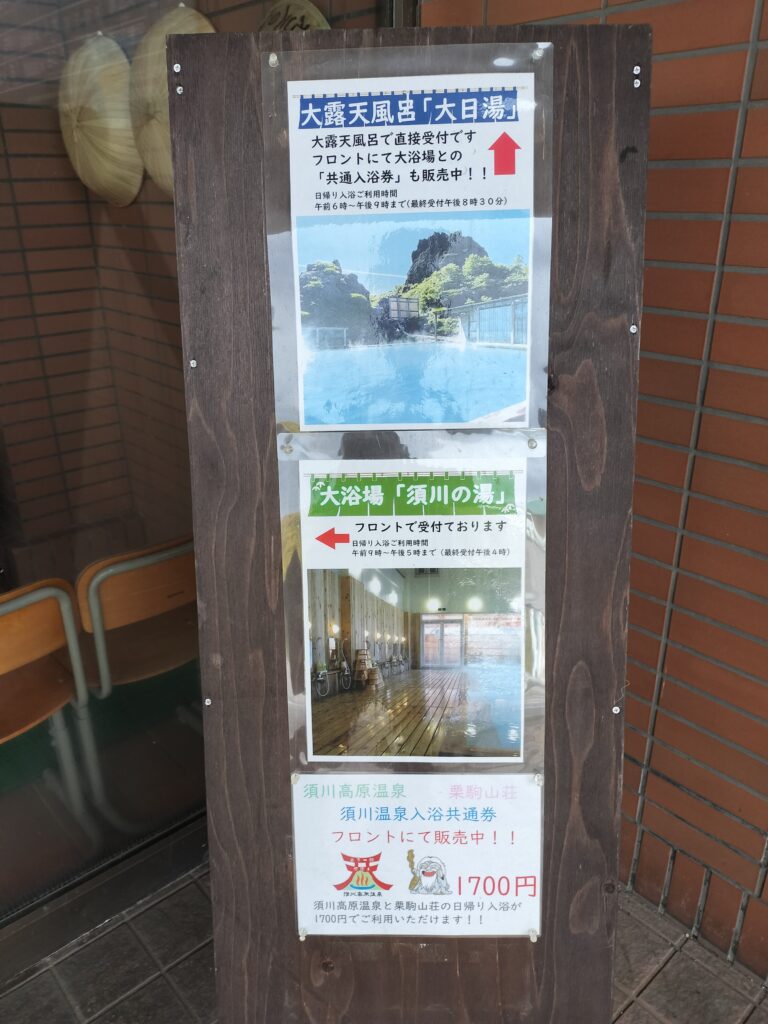 【岩手県一関市】須川高原温泉案内板