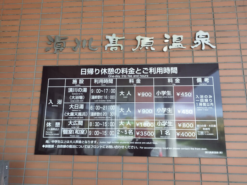 【岩手県一関市】須川高原温泉案内板