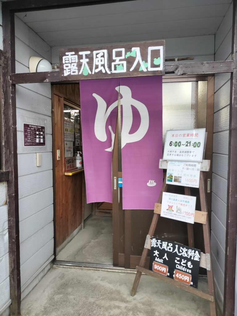 【岩手県一関市】須川高原温泉大露天風呂入口