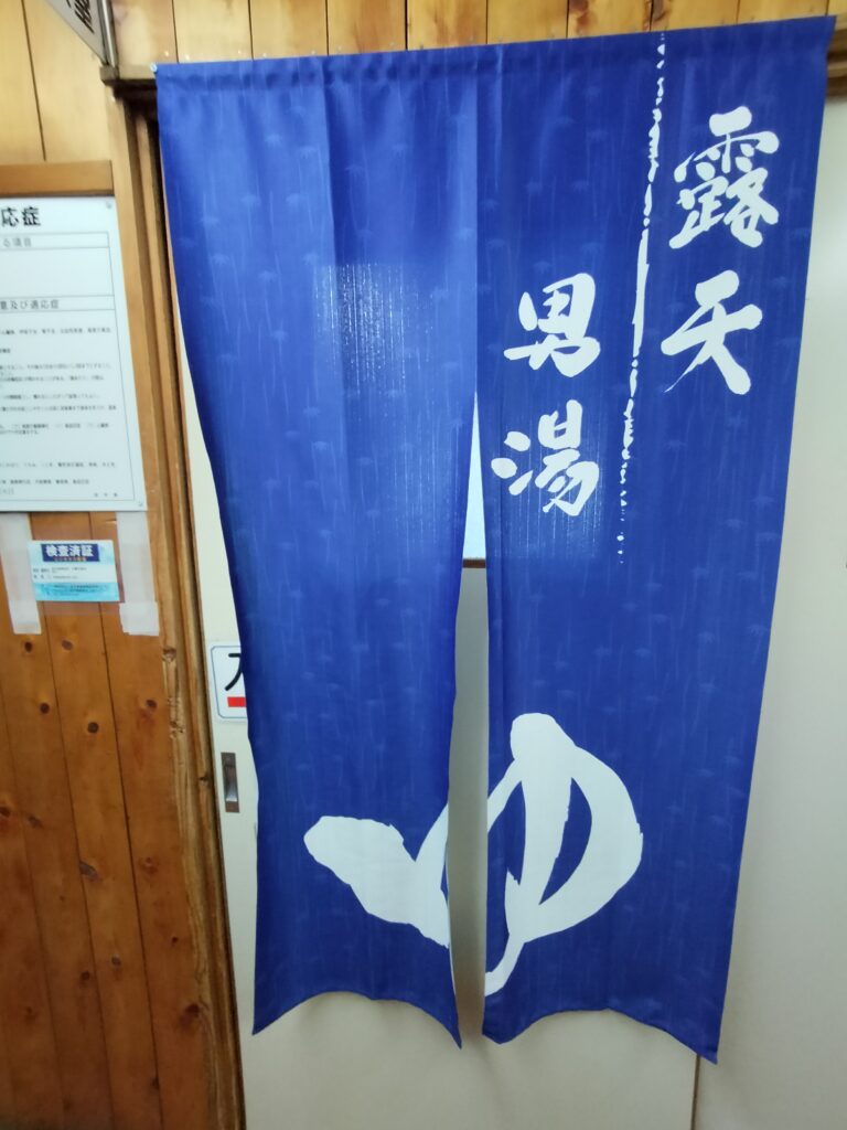 【岩手県一関市】須川高原温泉大露天風呂男湯のれん