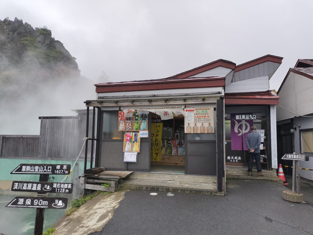 【岩手県一関市】須川高原温泉大露天風呂入口と須川茶屋