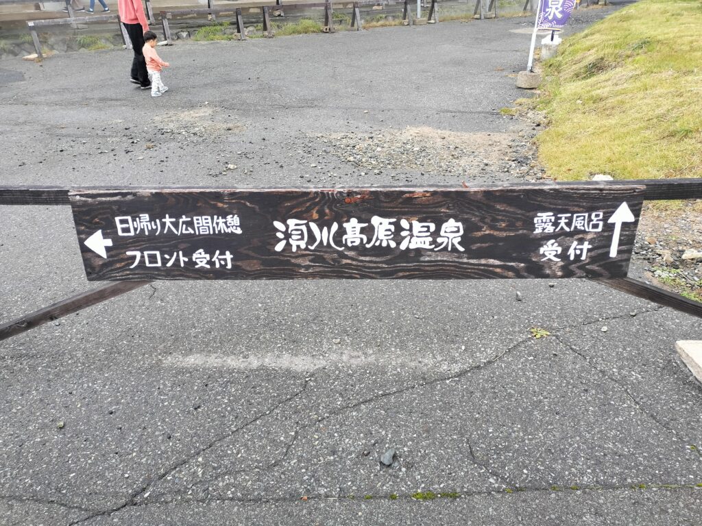 【岩手県一関市】須川高原温泉案内板