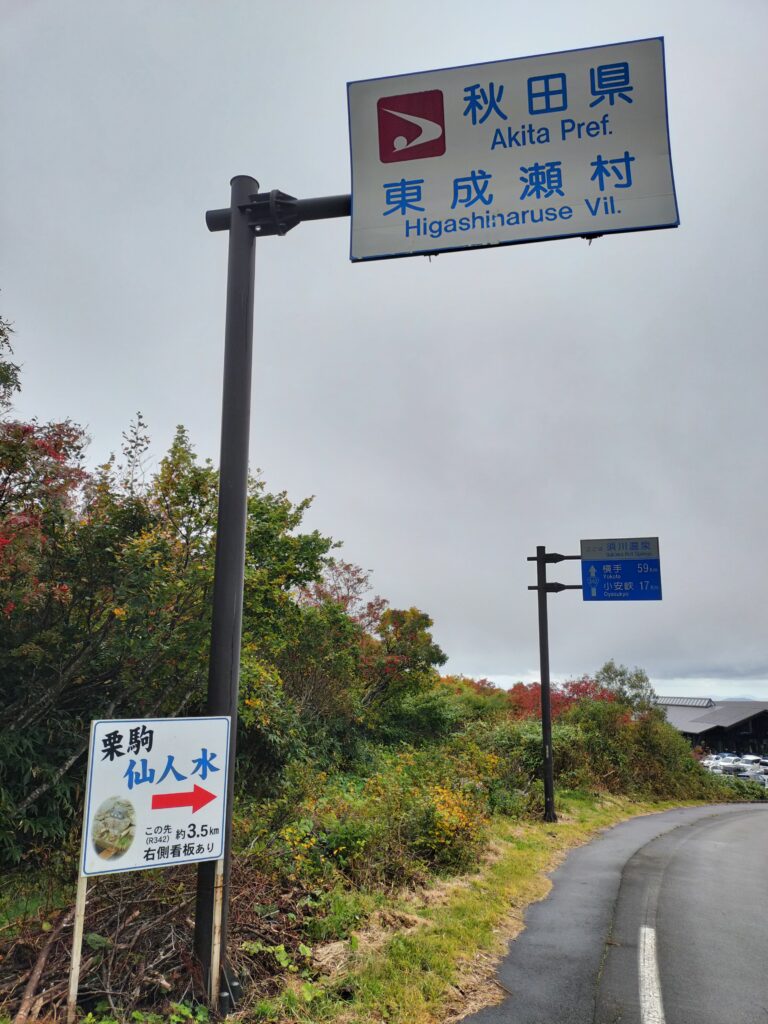 【秋田県東成瀬村】岩手県一関市からの県境