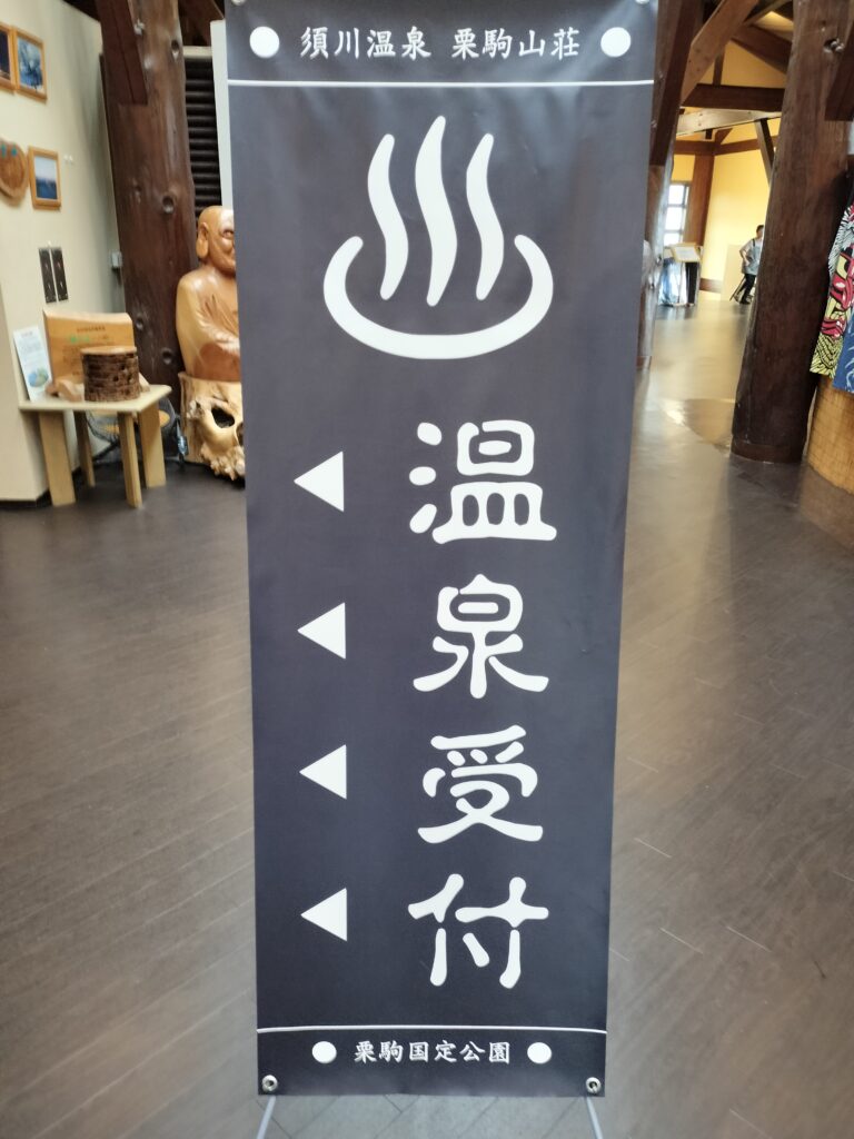 【秋田県東成瀬村】栗駒山荘受付案内