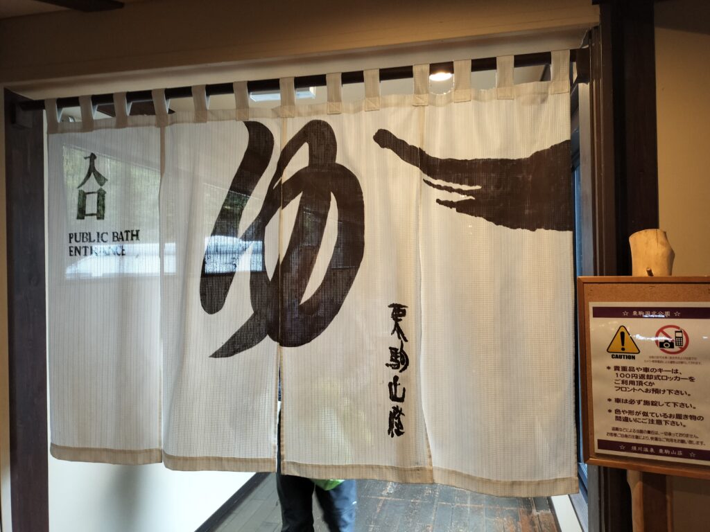 【秋田県東成瀬村】栗駒山荘露天風呂入口のれん
