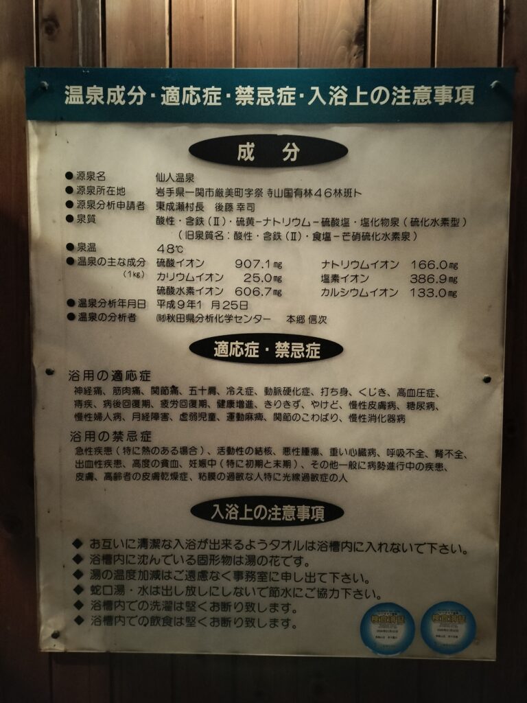 【秋田県東成瀬村】栗駒山荘露天風呂成分表