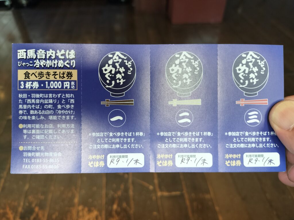 【秋田県羽後町】道の駅うご端縫いの郷食べ歩きそば券